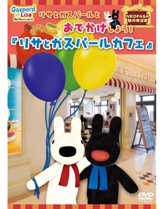 Amazon.co.jp: リサとガスパールオリジナルDVD 「リサ」 : DVD